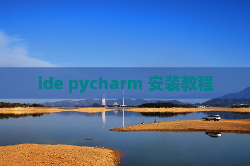 ide pycharm 安装教程 ide pycharm 安装教程